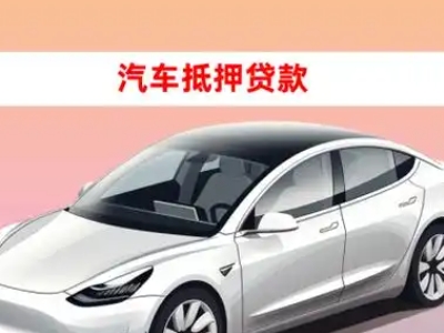 办理宿迁车辆抵押贷款需要什么条件，优势以及结清手续?
